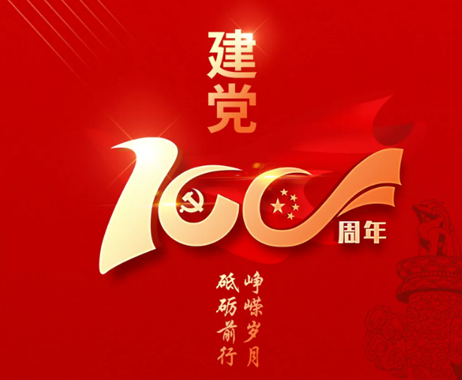 熱烈慶祝中國(guó)共產(chǎn)黨成立100周年！