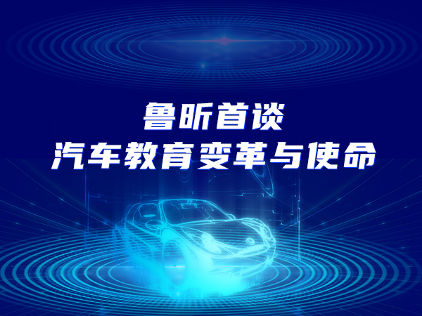 魯昕出席智能網(wǎng)聯(lián)汽車產(chǎn)教融合論壇