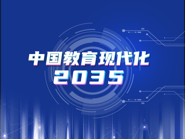 解讀《中國(guó)教育現(xiàn)代化2035》