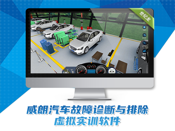 威朗汽車故障診斷與排除虛擬實訓軟件