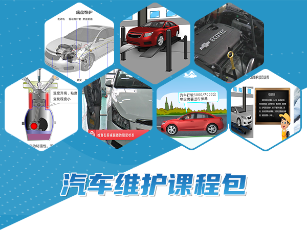 汽車(chē)維護(hù)課程包