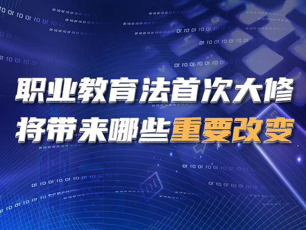 職業(yè)教育法首次大修，將帶來(lái)哪些重要改變？
