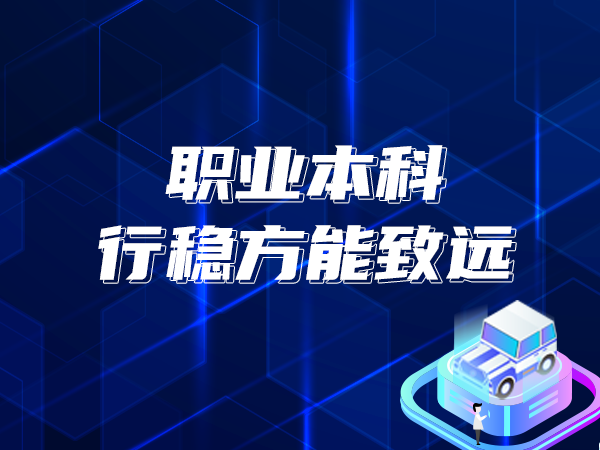 職業(yè)本科 行穩(wěn)方能致遠(yuǎn)