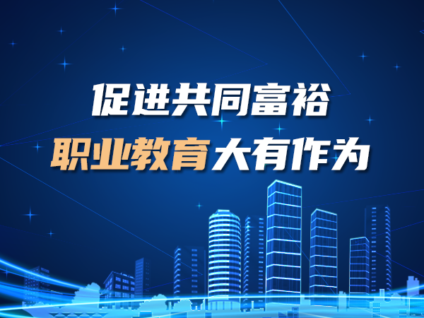 促進共同富裕 職業(yè)教育大有作為