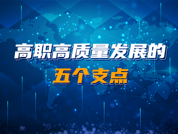 高職高質量發(fā)展的五個支點
