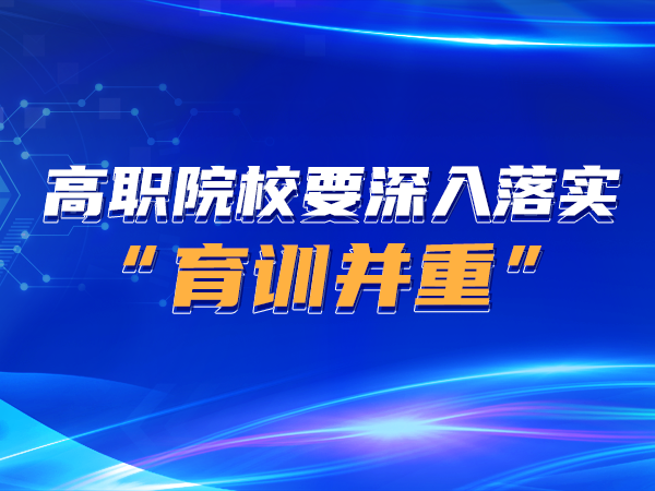 高職院校要深入落實“育訓并重”