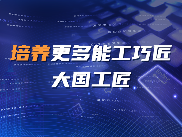 培養(yǎng)更多能工巧匠、大國工匠