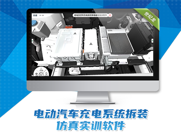 純電動汽車充電系統(tǒng)拆裝虛擬實(shí)訓(xùn)軟件