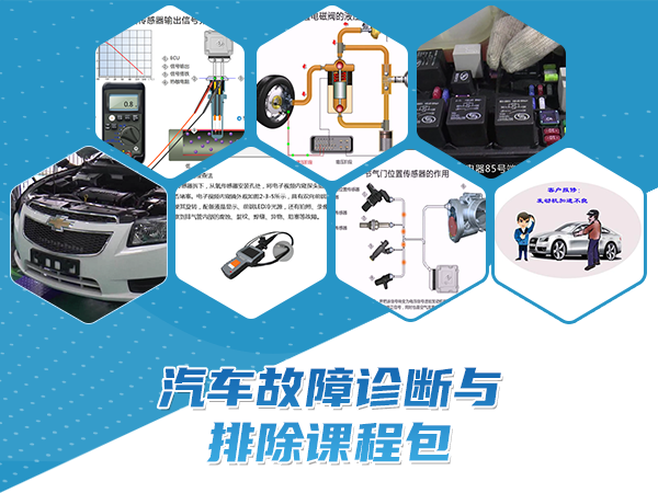 汽車(chē)故障診斷與排除課程包