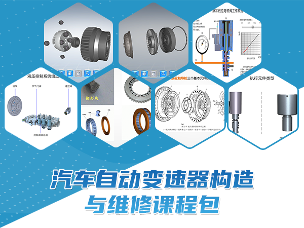 汽車(chē)自動(dòng)變速器構(gòu)造與維修課程包