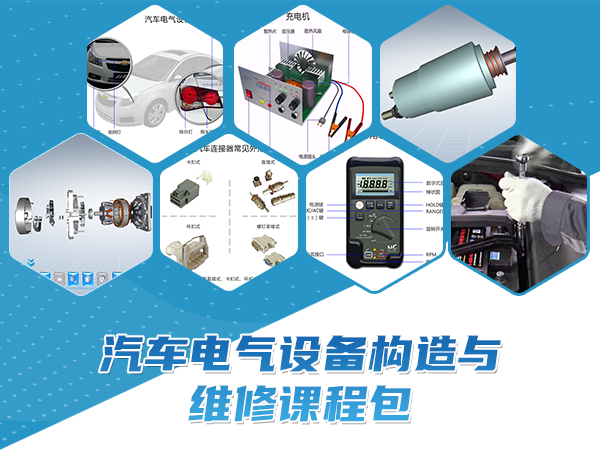 汽車(chē)電氣設(shè)備構(gòu)造與維修課程包