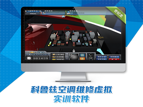 科魯茲空調(diào)維修虛擬實(shí)訓(xùn)軟件