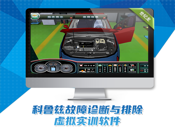 科魯茲故障診斷與排除虛擬實訓軟件
