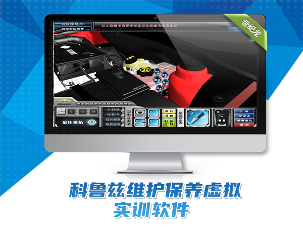 科魯茲維護保養(yǎng)虛擬實訓軟件