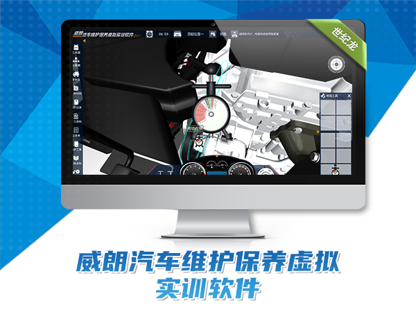 威朗汽車維護保養(yǎng)虛擬實訓軟件