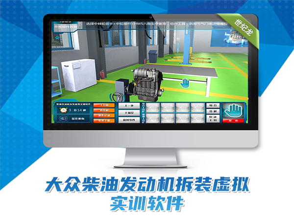 大眾柴油發(fā)動機拆裝虛擬實訓軟件