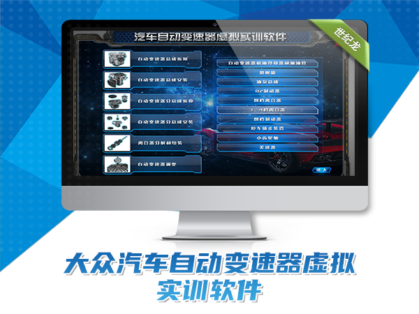 大眾汽車自動變速器虛擬實訓軟件