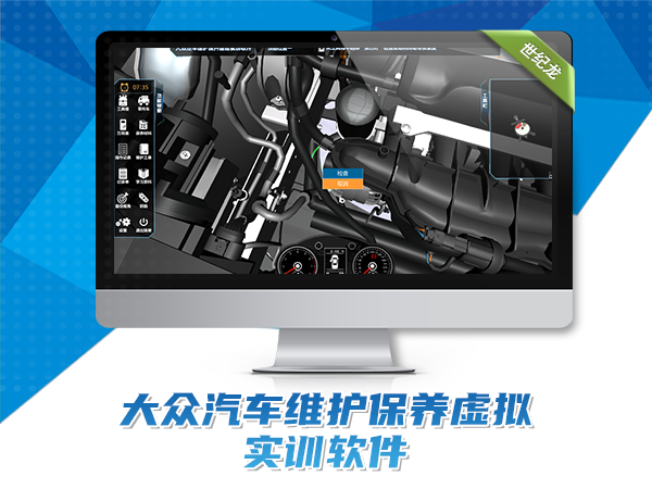 大眾汽車維護保養(yǎng)虛擬實訓軟件