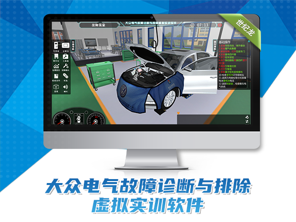 大眾電氣故障診斷與排除虛擬實訓軟件
