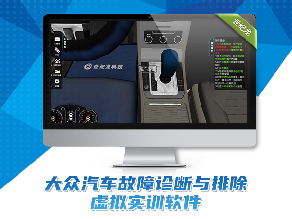 大眾汽車故障診斷與排除虛擬實訓軟件
