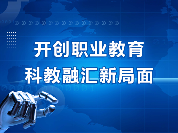 開創(chuàng)職業(yè)教育科教融匯新局面