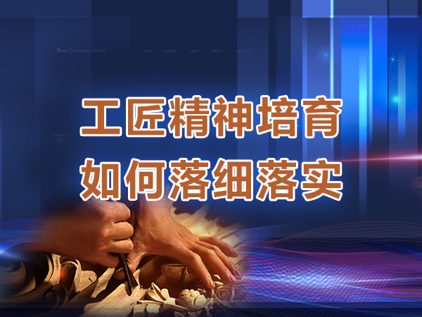 工匠精神培育如何落細(xì)落實(shí)