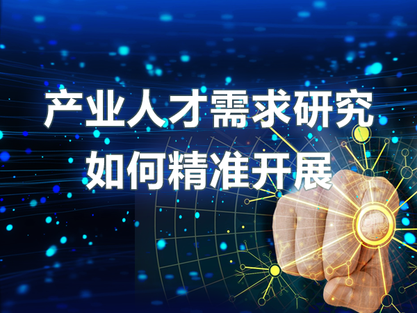 產(chǎn)業(yè)人才需求研究如何精準開展