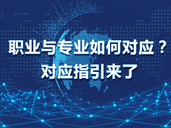 職業(yè)與專業(yè)如何對應(yīng)？對應(yīng)指引來了
