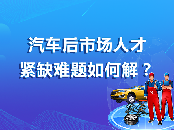 汽車后市場人才緊缺難題如何解