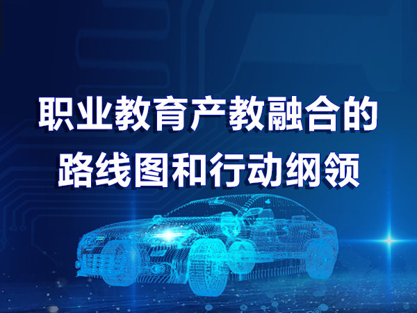 職業(yè)教育產(chǎn)教融合的路線圖和行動綱領