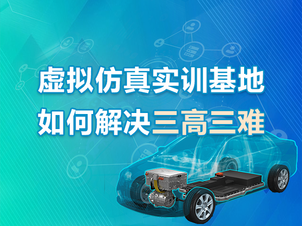 虛擬仿真實(shí)訓(xùn)基地如何解決三高三難