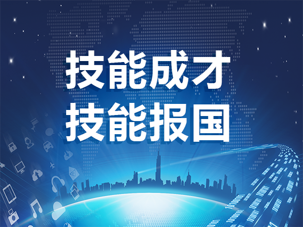 技能成才 技能報(bào)國(guó)