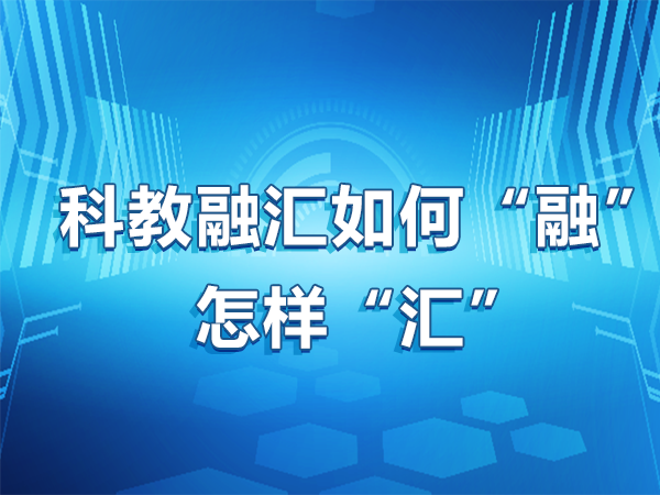 科教融匯 如何“融”、怎樣“匯”