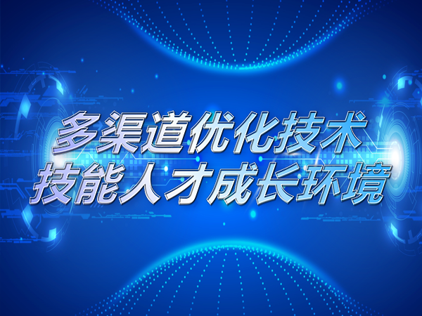 多渠道優(yōu)化技術(shù)技能人才成長(zhǎng)環(huán)境