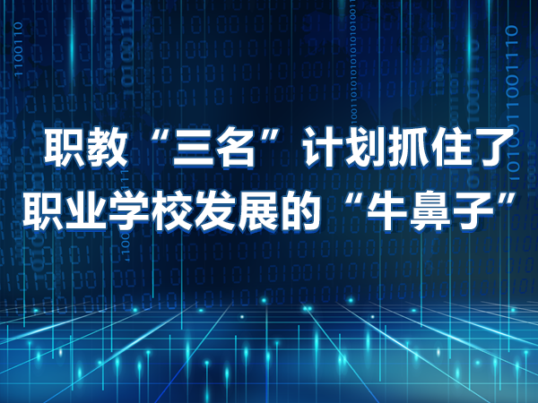 職教“三名”計(jì)劃抓住職業(yè)學(xué)校發(fā)展“牛鼻子”