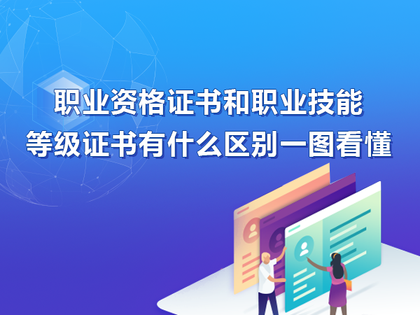 職業(yè)資格證書和職業(yè)技能等級證書的區(qū)別圖鑒