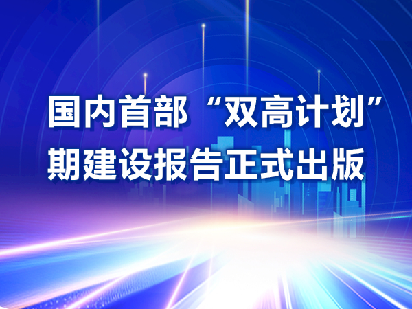 國內(nèi)首部“雙高計劃”中期建設(shè)報告正式出版