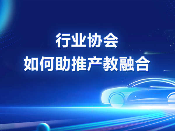 行業(yè)協(xié)會如何助推產(chǎn)教融合
