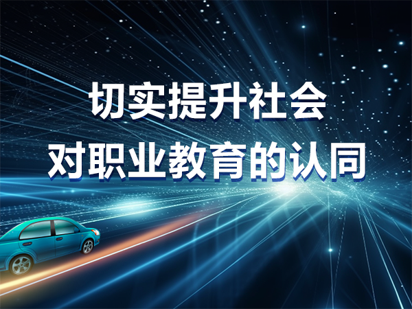 切實提升社會對職業(yè)教育的認同
