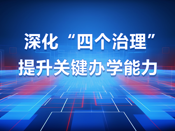 深化“四個治理”提升關鍵辦學能力