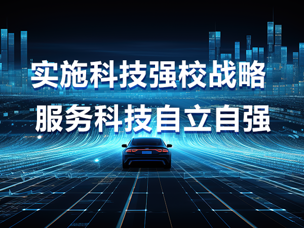 實施科技強校戰(zhàn)略 服務科技自立自強