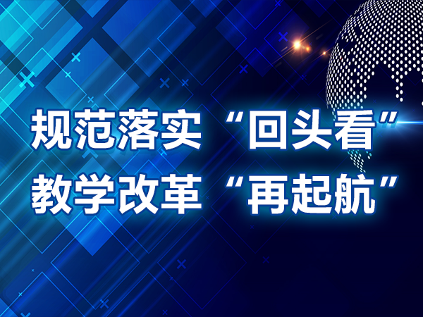 規(guī)范落實(shí)“回頭看”，教學(xué)改革“再起航”