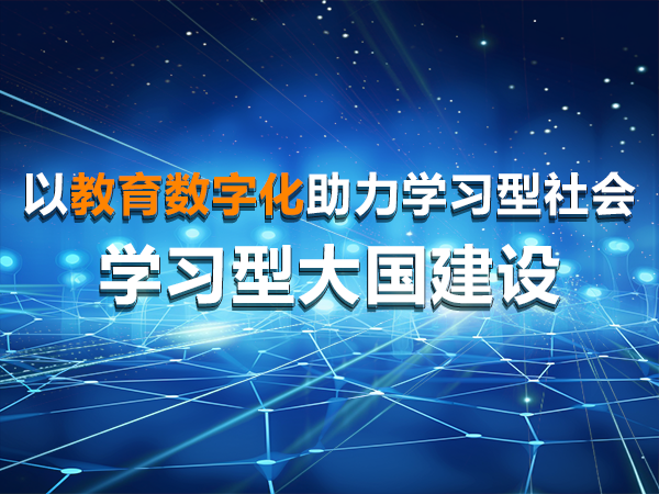 以教育數(shù)字化助力學(xué)習(xí)型社會、學(xué)習(xí)型大國建設(shè)