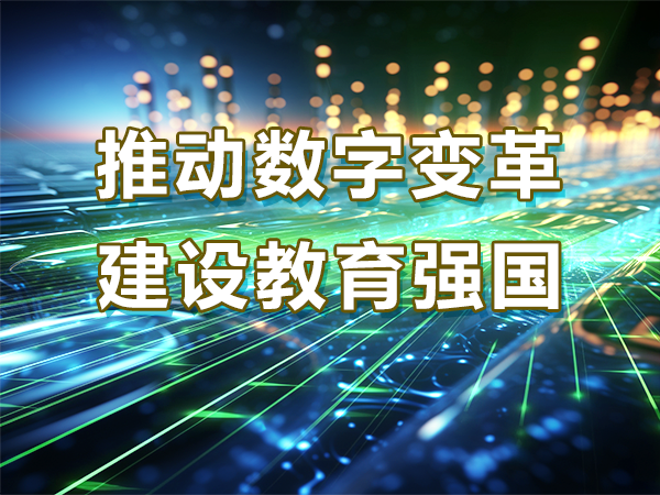 推動數(shù)字變革 建設(shè)教育強(qiáng)國