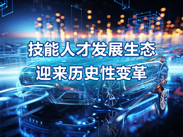 技能人才發(fā)展生態(tài)迎來歷史性變革