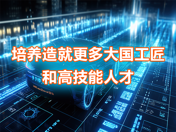 培養(yǎng)造就更多大國工匠和高技能人才