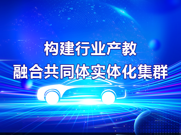 構(gòu)建行業(yè)產(chǎn)教融合共同體實體化集群